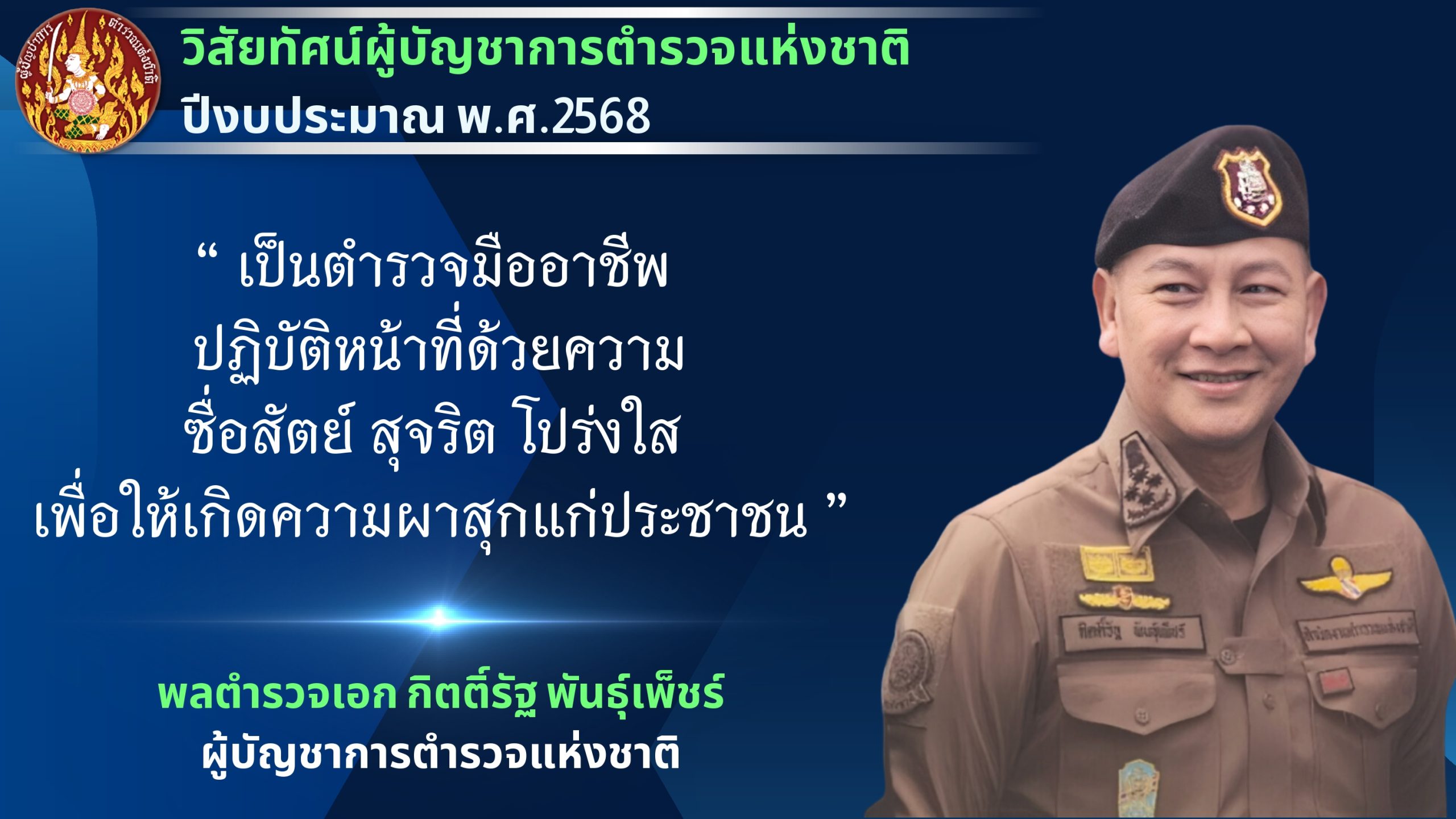 02-นโยบาย-ผบ.ตร.-2568-4-พ.ย.67_page-0004
